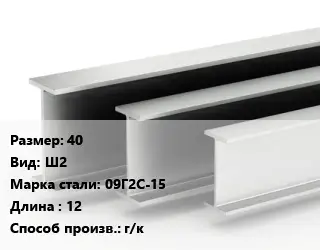 Двутавровая балка 40 Ш2 09Г2С-15 L=12 г/к